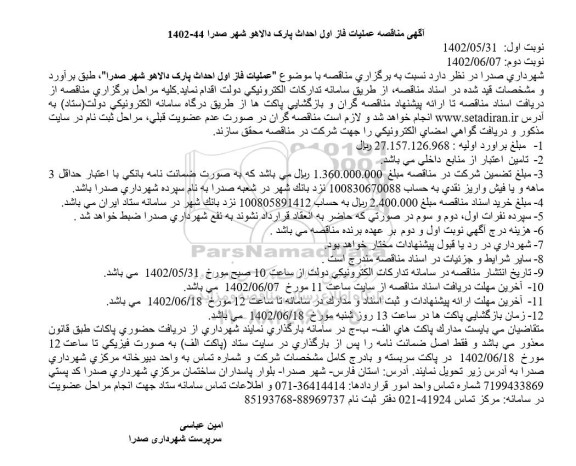 آگهی مناقصه اجرای فاز اول احداث پارک دالاهو شهر