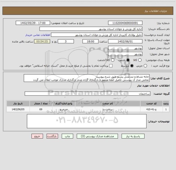 استعلام خانه نشاط و تندرسی پشتو طبق شرح پیوست
تمامی مدار ک پیوستی تکمیل امضا ممهور و بارگذاری گردد عدم بارگذاری مدارک موجب ابطال می گردد