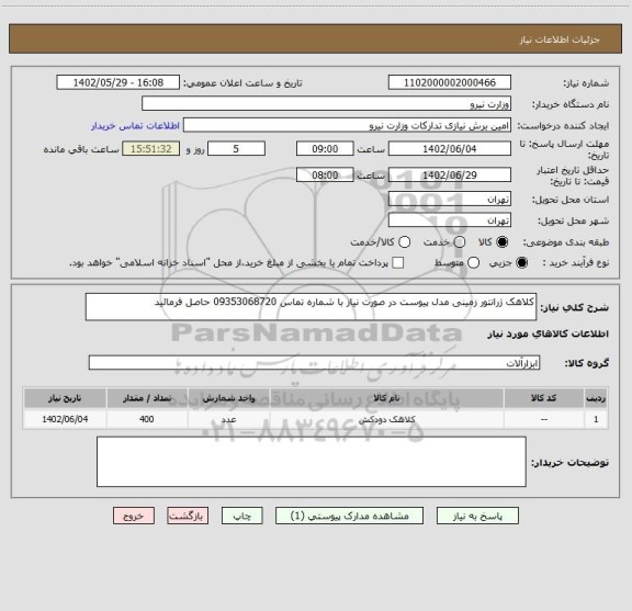 استعلام کلاهک ژرانتور زمینی مدل پیوست در صورت نیاز با شماره تماس 09353068720 حاصل فرمائید