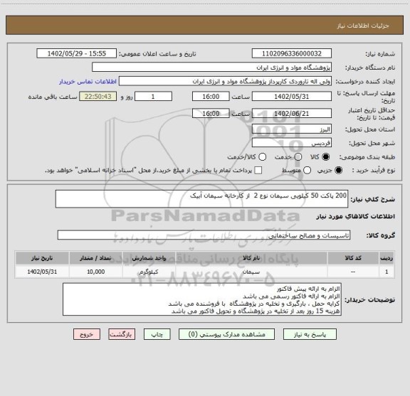 استعلام 200 پاکت 50 کیلویی سیمان نوع 2  از کارخانه سیمان آبیک