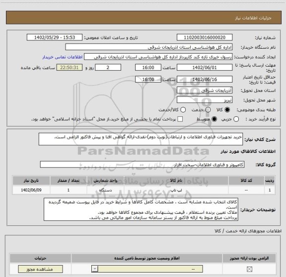 استعلام خرید تجهیزات فناوری اطلاعات و ارتباطات(نوبت دوم)-نقدی-ارائه گواهی افتا و پیش فاکتور الزامی است.