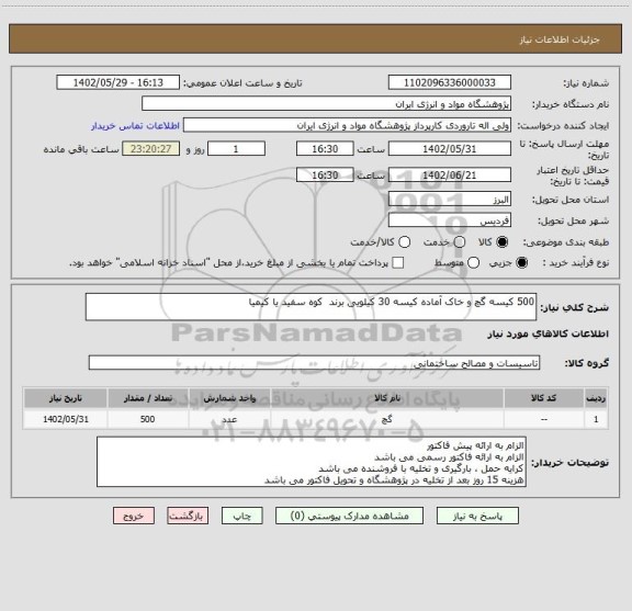 استعلام 500 کیسه گچ و خاک آماده کیسه 30 کیلویی برند  کوه سفید یا کیمیا