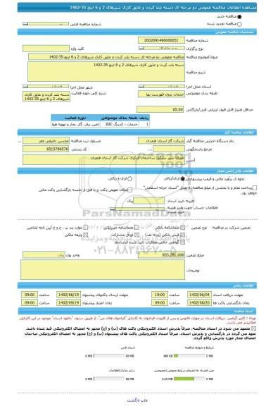 مناقصه، مناقصه عمومی دو مرحله ای دسته بلند کردن و عایق کاری شیرهای 2 و 6 اینچ 35-1402