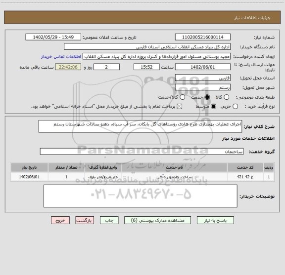 استعلام اجرای عملیات بهسازی طرح هادی روستاهای گل بابکان، سر آب سیاه، دهنو سادات شهرستان رستم