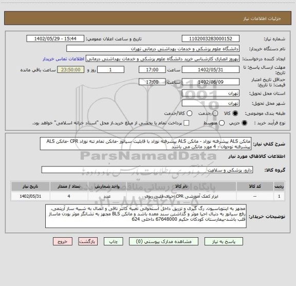 استعلام مانکن ALS پیشرفته نوزاد - مانکن ALS پیشرفته نوزاد با قابلیت سیانوز -مانکن تمام تنه نوزاد CPR -مانکن ALS پیشرفته نوجوان - 4 مورد مانکن می باشد