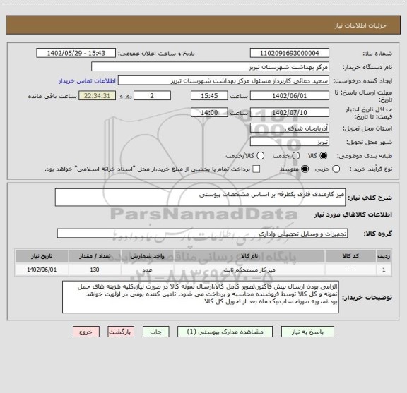 استعلام میز کارمندی فلزی یکطرفه بر اساس مشخصات پیوستی