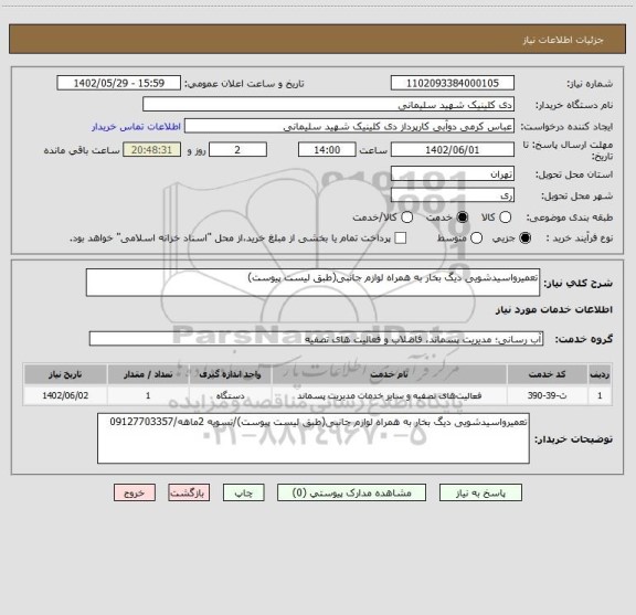 استعلام تعمیرواسیدشویی دیگ بخار به همراه لوازم جانبی(طبق لیست پیوست)