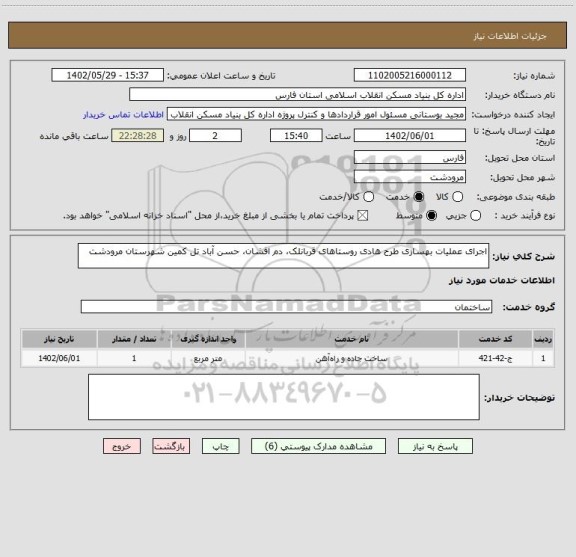 استعلام اجرای عملیات بهسازی طرح هادی روستاهای قربانلک، دم افشان، حسن آباد تل کمین شهرستان مرودشت