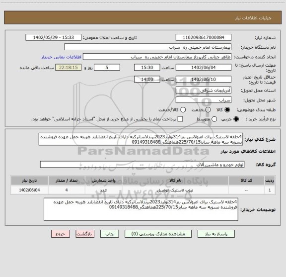 استعلام 4حلقه لاستیک برای امبولانس بنز314تولید2023برندلاساترکیه دارای تاریخ انقضابلند هزینه حمل عهده فروشنده تسویه سه ماهه سایز225/70/15هماهنگی09149318488