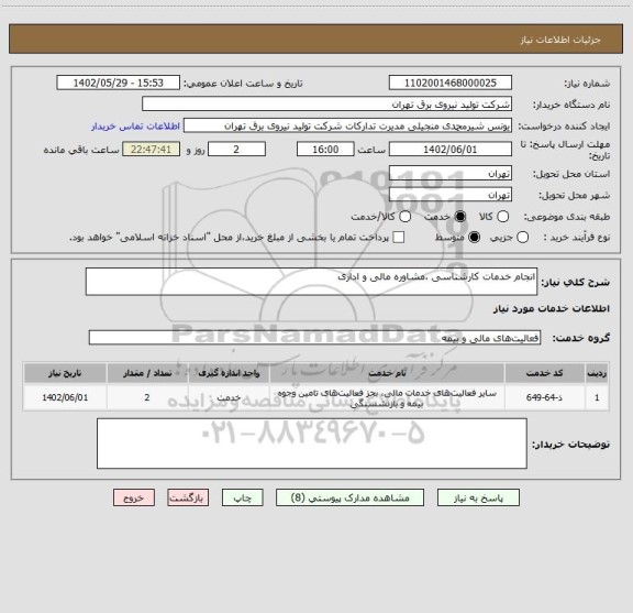 استعلام انجام خدمات کارشناسی ،مشاوره مالی و اداری