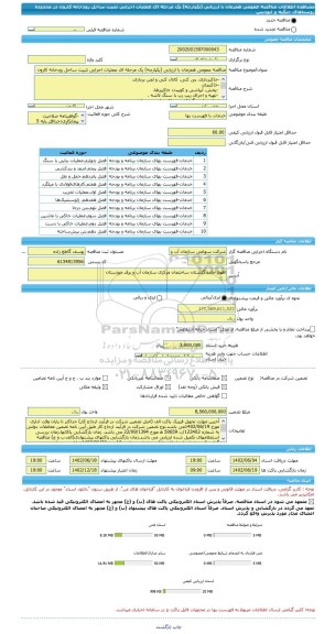 مناقصه، مناقصه عمومی همزمان با ارزیابی (یکپارچه) یک مرحله ای عملیات اجرایی تثبیت ساحل رودخانه کارون در محدوده روستاهای جنگیه و ابودبس