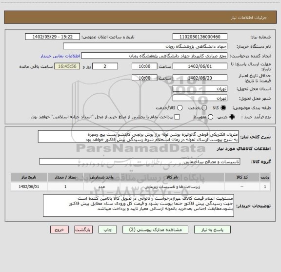 استعلام متریال الکتریکی قوطی گالوانیزه بوشن لوله براز بوش برنجی کابلشو بست پیچ ومهره
به شرح پیوست ارسال نمونه در زمان استعلام شرط رسیدگی پیش فاکتور خواهد بود