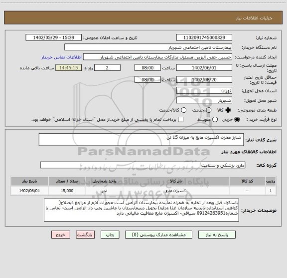استعلام  شارژ مخزن اکسیژن مایع به میزان 15 تن