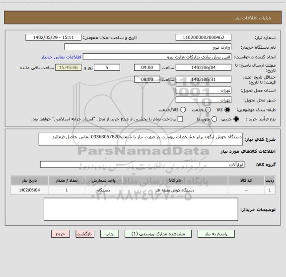 استعلام دستگاه جوش ارگون برابر مشخصات پیوست در صورت نیاز با شماره09363057820 تماس حاصل فرمائید
