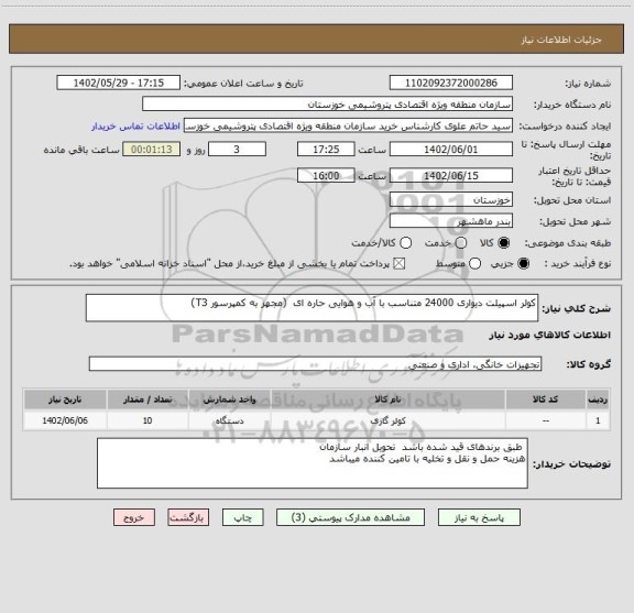 استعلام کولر اسپیلت دیواری 24000 متناسب با آب و هوایی حاره ای  (مجهز به کمپرسور T3)