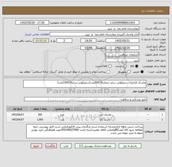 استعلام ماسک لارانژیال سیلیکونی سایز شماره3(300عدد)سیلیکونی سایز4(1000عدد)