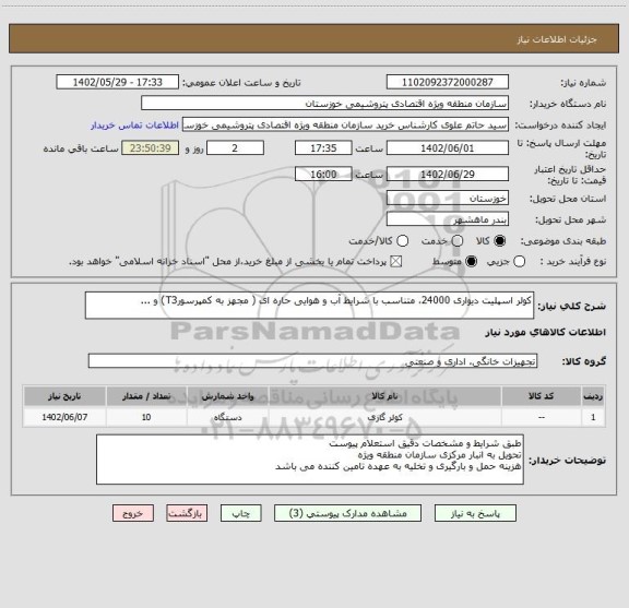 استعلام کولر اسپلیت دیواری 24000، متناسب با شرایط آب و هوایی حاره ای ( مجهز به کمپرسورT3) و ...