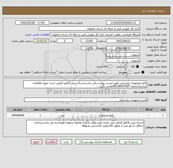 استعلام کابل وتجهیزات روشنایی طبق لیست پیوست می باشد.ارسال پیش فاکتور الزامی است جهت اطلاعات بیشترباشماره 09136407507تماس بگیرید