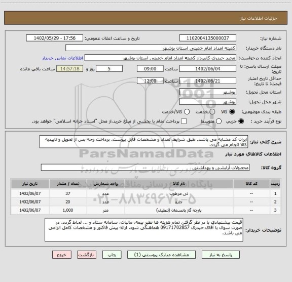 استعلام ایران کد مشابه می باشد. طبق شرایط، تعداد و مشخصات فایل پیوست. پرداخت وجه پس از تحویل و تاییدیه کالا انجام می گردد.