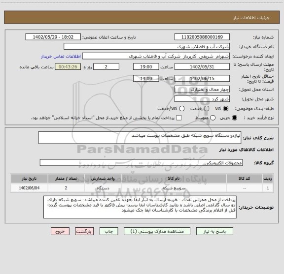استعلام نیازدو دستگاه سویچ شبکه طبق مشخصات پیوست میباشد