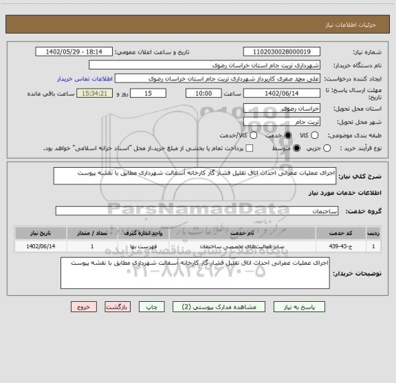 استعلام اجرای عملیات عمرانی احداث اتاق تقلیل فشار گاز کارخانه آسفالت شهرداری مطابق با نقشه پیوست
