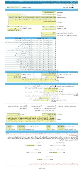 مناقصه، مناقصه عمومی همزمان با ارزیابی (یکپارچه) یک مرحله ای پروژه بهسازی  و آسفالت قطعه 10الف -عملیات تکمیلی قطعه 10بزرگراه اسلام آبادغرب-قصرشیرین و تقاطع غیرهمسطح پرو