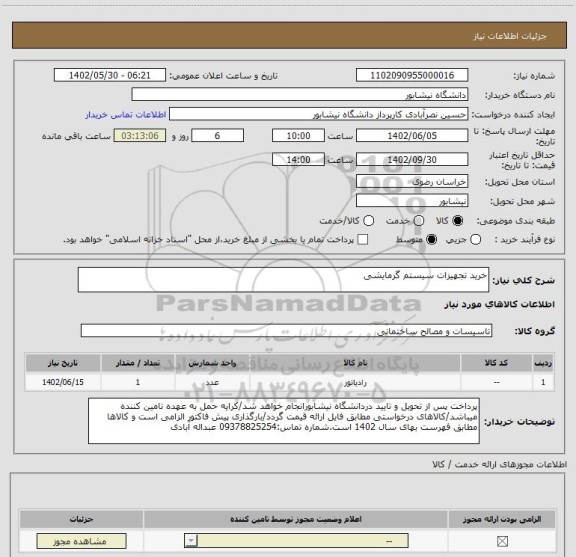 استعلام خرید تجهیزات سیستم گرمایشی