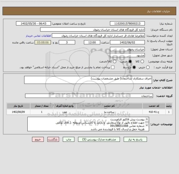 استعلام اجرای سفتکاری ساختمان( طبق مشخصات پیوست)، سایت ستاد