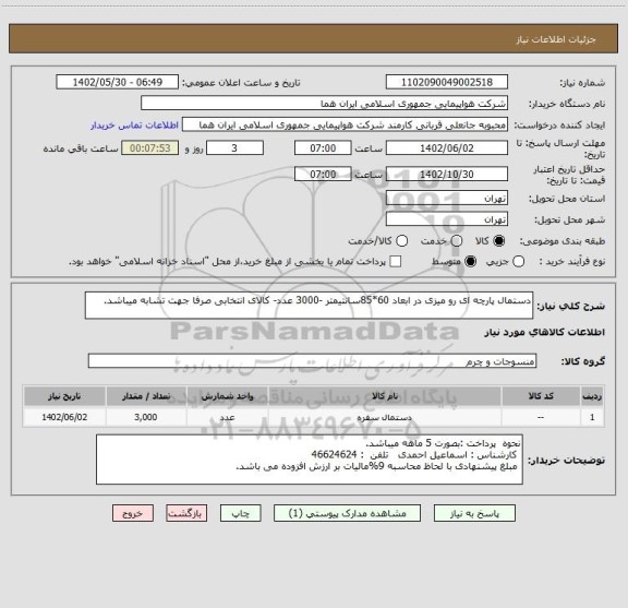 استعلام دستمال پارچه ای رو میزی در ابعاد 60*85سانتیمتر -3000 عدد، سامانه ستاد