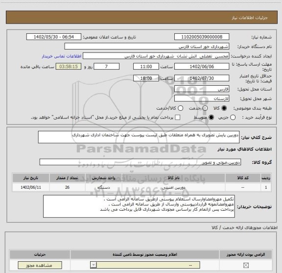 استعلام دوربین پایش تصویری به همراه متعلقات طبق لیست پیوست جهت ساختمان اداری شهرداری