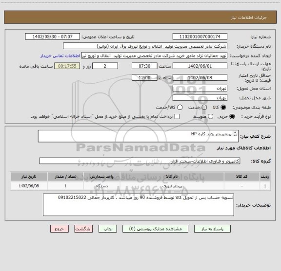 استعلام پرینتررینتر چند کاره HP

مدل LaserJet Pro MFP M428fdn

با گارانتی فقط منشور گستر و ایراکام