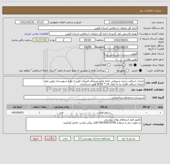 استعلام احداث اسکلت سازه شیروانی خانه عالم روستای امیرآباد کهن از توابع شهرستان بوئین زهرا
اجرای اسکلت فلزی بنا به ابعاد 14 * 8/50 طبق استاندارد