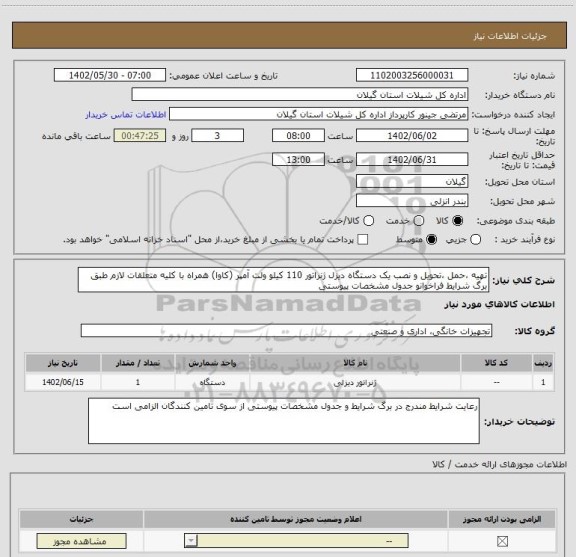 استعلام تهیه ،حمل ،تحویل و نصب یک دستگاه دیزل ژنراتور 110 کیلو ولت آمپر (کاوا) همراه با کلیه متعلقات لازم طبق برگ شرایط فراخوانو جدول مشخصات پیوستی