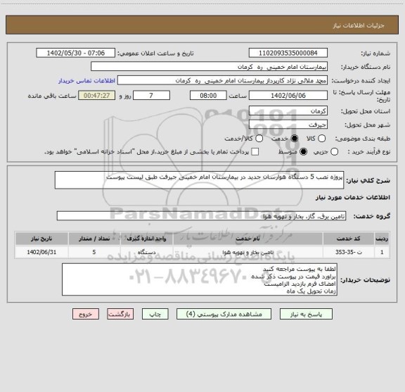 استعلام پروژه نصب 5 دستگاه هوارسان جدید در بیمارستان امام خمینی جیرفت طبق لیست پیوست