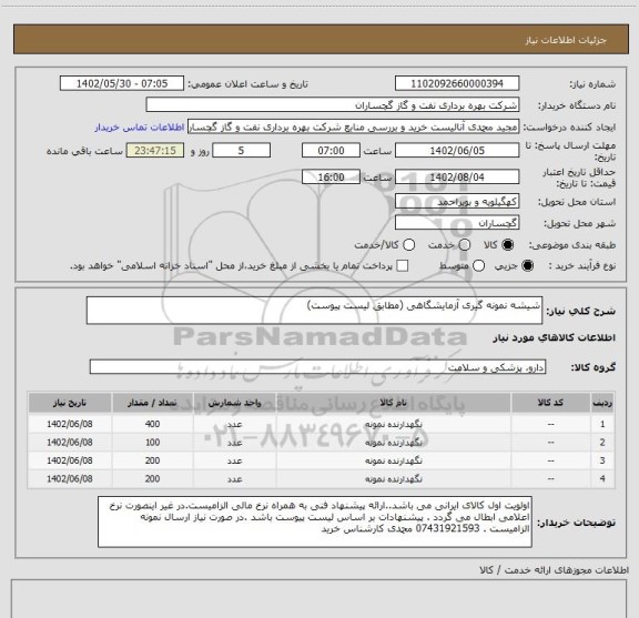 استعلام شیشه نمونه گیری آزمایشگاهی (مطابق لیست پیوست)