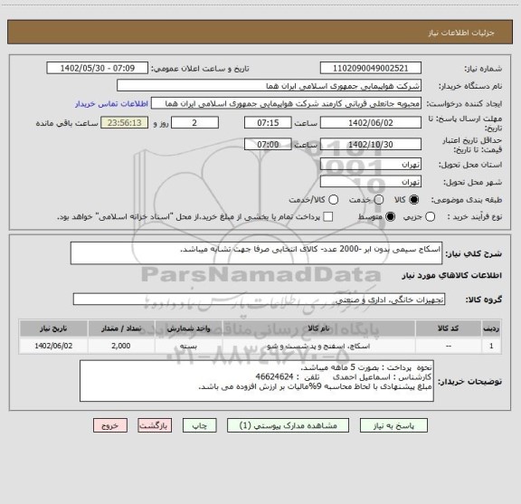 استعلام اسکاج سیمی بدون ابر -2000 عدد- کالای انتخابی صرفا جهت تشابه میباشد.