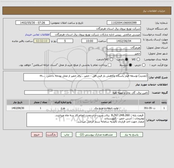 استعلام (تجدید) توسعه فیدر پاسگاه وکاهش بار فیدر افق - خمیر ، برق خمیر از محل بودجه داخلی  ...m