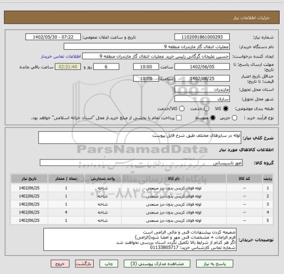 استعلام لوله در سایزهای مختلف طبق شرح فایل پیوست