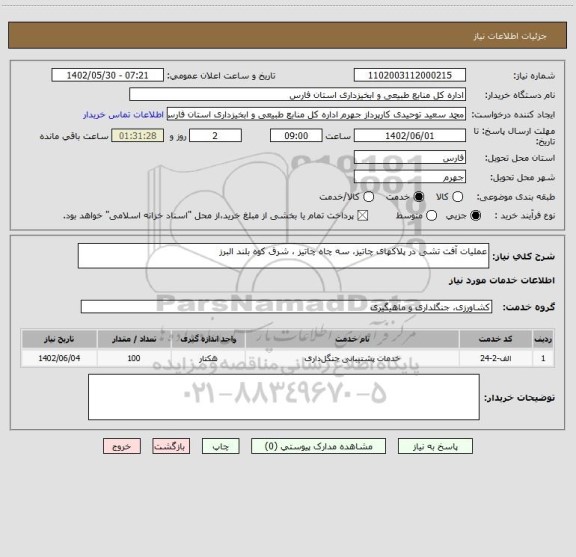 استعلام عملیات آفت تشی در پلاکهای چاتیز، سه چاه چاتیز ، شرق کوه بلند البرز