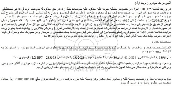 مزایده فروش سواری سمند  LX EF7   مدل 1396 