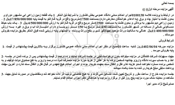 مزایده فروش 1-یک قطعه زمین زراعی ابی مشهور دوراوی بدون کشت با امتیاز چاه و برق