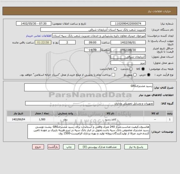استعلام رسید مشتریGRG