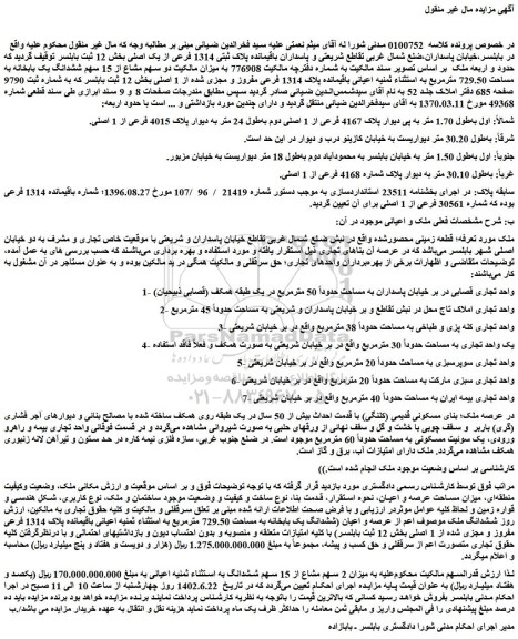 مزایده فروش باقیمانده پلاک ثبتی 1314 فرعی از یک اصلی