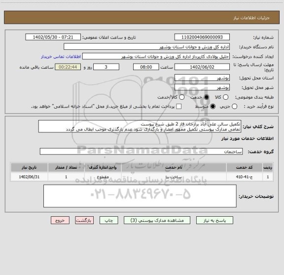 استعلام تکمیل سالن علی آباد برازجان فاز 2 طبق شرح پیوست
تمامی مدارک پیوستی تکمیل ممهور امضار و بارگذاری شود عدم بارگذتری موجب ابطال می گردد
