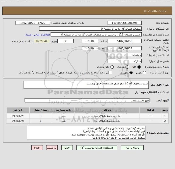 استعلام شیر سماوری 6و 16 اینچ طبق مشخصات فایل پیوست