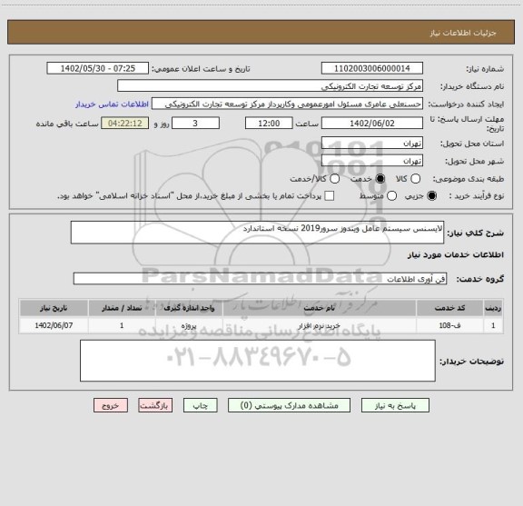 استعلام لایسنس سیستم عامل ویندوز سرور2019 نسخه استاندارد