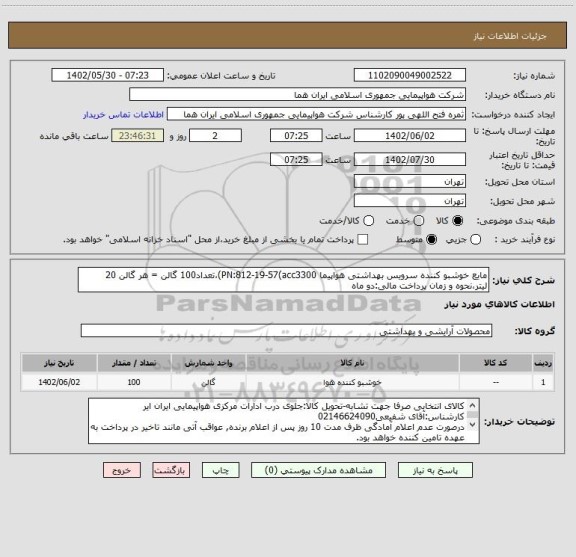 استعلام مایع خوشبو کننده سرویس بهداشتی هواپیما PN:812-19-57(acc3300)،تعداد100 گالن = هر گالن 20 لیتر،نحوه و زمان پرداخت مالی:دو ماه