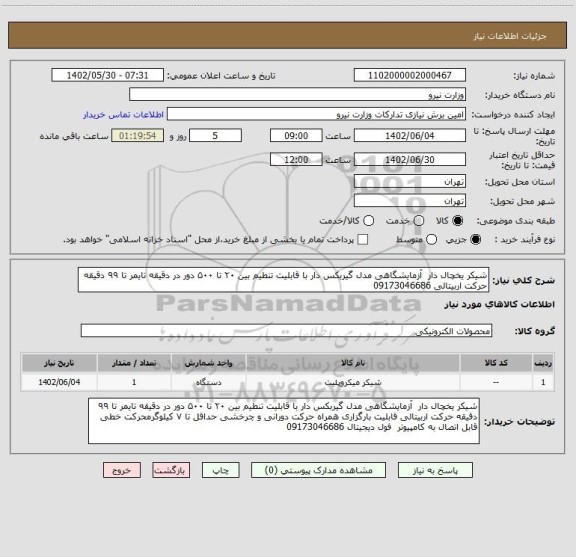 استعلام شیکر یخچال دار  آزمایشگاهی مدل گیربکس دار با قابلیت تنطیم بین ۲۰ تا ۵۰۰ دور در دقیقه تایمر تا ۹۹ دقیقه حرکت اربیتالی 09173046686
