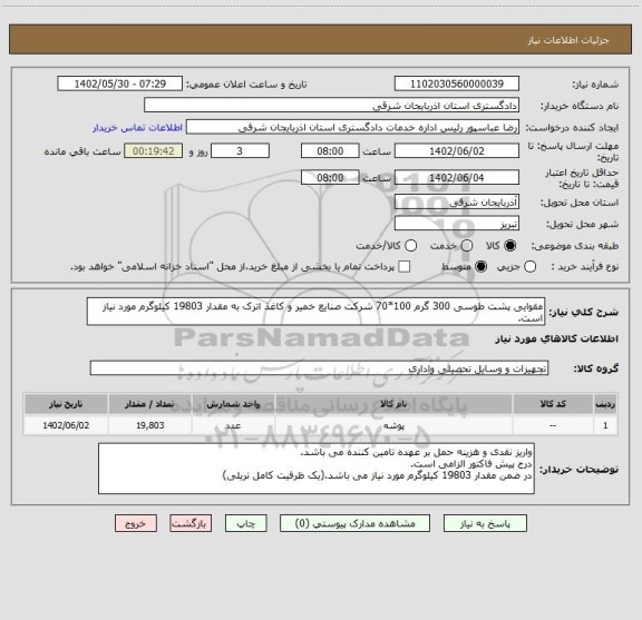 استعلام مقوایی پشت طوسی 300 گرم 100*70 شرکت صنایع خمیر و کاغذ اترک به مقدار 19803 کیلوگرم مورد نیاز است.