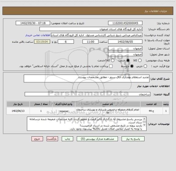 استعلام تجدید استعلام بهسازی اتاق سرور - مطابق مشخصات پیوست